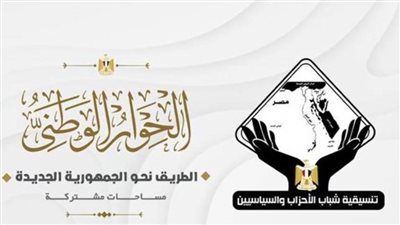 تنسيقية شباب الأحزاب، تنظم صالونًا حول قضايا المحور السياسي بالحوارالوطني 