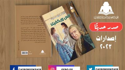 «قس ويكفيلد».. أحدث إصدارات هيئة الكتاب لـ أوليفر جولد سميث