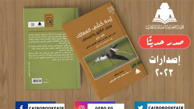 هيئة الكتاب تصدر الجزء الثاني من «زُبدة كَشْفِ المَمَالِك» بسلسلة التراث الحضاري