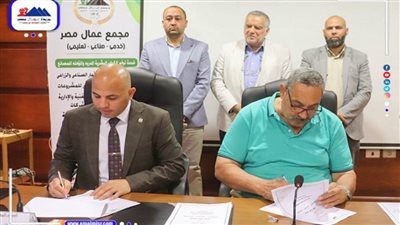 مُجمع عُمال مصر يوقع بروتوكول تعاون مع جمعية المستثمرين بدمياط الجديدة (صور)