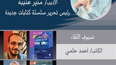 مها الغنام وأحمد حلمي في لقاء كتابات جديدة بالمركز الدولي للكتاب.. الأحد