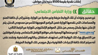 حقيقة تداول روابط إلكترونية منسوبة لوزارة التضامن تزعم صرف إعانات نقدية بقيمة 8500 جنيه لكل مواطن