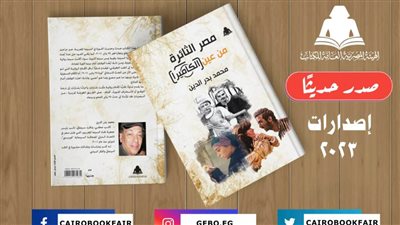 هيئة الكتاب تصدر «مصر الثائرة من عين الكاميرا» لـ محمد بدر الدين