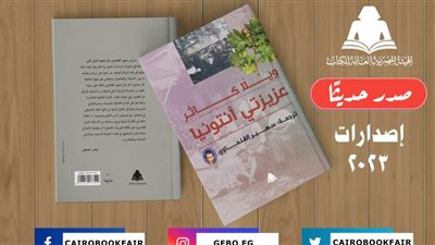 «عزيزتي آنتونيا» أحدث إصدارات هيئة الكتاب من ترجمة سهير القلماوي