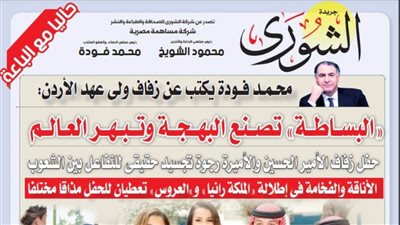  محمد فودة يكتب عن زفاف ولى عهد الأردن:  