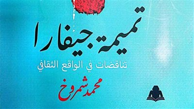 هيئة الكتاب تصدر «تميمة جيفارا تناقضات في الواقع الثقافي» لـ محمد شمروح