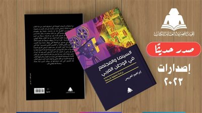هيئة الكتاب تصدر «السينما والمجتمع في الوطن العربي» لـ إبراهيم العريس