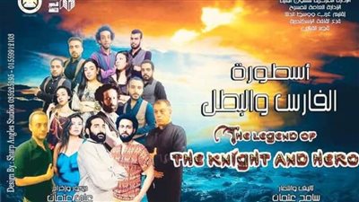 أسطورة الفارس والبطل على مسرح قصر ثقافة الأنفوشي