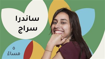 لقاء مع ساندرا سراج بدواير الثقافي .. اليوم