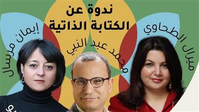 الكتابة الذاتية.. محور نقاشات المبدعين اليوم في دواير الثقافي