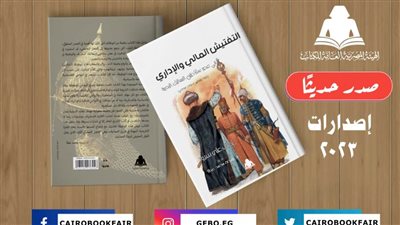 «التفتيش المالي والإداري».. أحدث إصدارات هيئة الكتاب