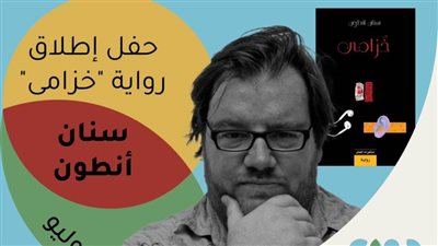 اطلاق وتوقيع «خزامي» لسنان أنطون بدواير الثقافي .. اليوم