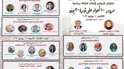 المجلس الأعلى للثقافة يحتفي بمرور  10 سنوات على ثورة 30 يونيو غدًا 