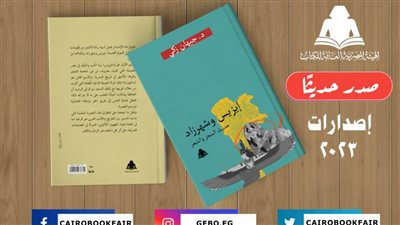 «إيزيس وشهرزاد.. حديث السحر والشعر».. أحدث إصدارات هيئة الكتاب