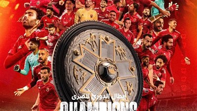 الأهلى بطلا للدوري المصري للمرة الـ 43 فى تاريخه