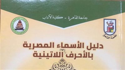 جامعة القاهرة تصدر دليل الأسماء المصرية بالأحرف اللاتينية أعدته نخبة من أساتذة اللغويات