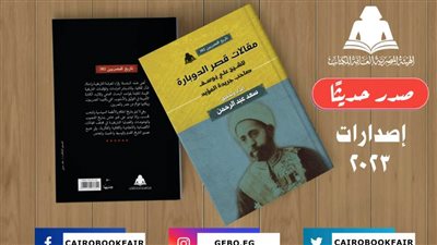 «مقالات قصر الدوبارة للشيخ علي يوسف».. أحدث إصدارات هيئة الكتاب