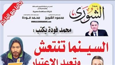 محمد فودة يكتب:  السينما تنتعش وتعيد الاعتبار للريادة 