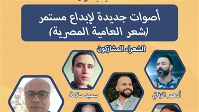 غدًا.. هيئة الكتاب تحتفي بشباب شعراء العامية المصرية في معرض الأوبرا الثاني