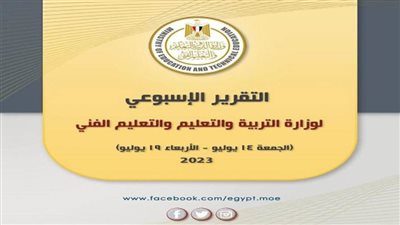 التقرير الأسبوعي لوزارة التربية والتعليم والتعليم الفني (إنفوجراف)