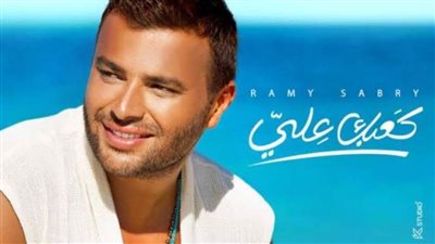 رامي صبري يكشف موعد طرح أغنيته الجديدة كعبك علي
