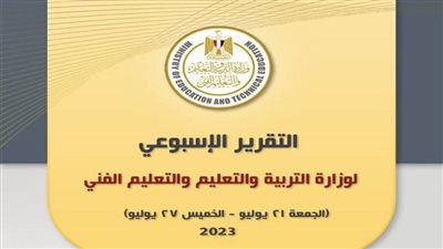 التقرير الأسبوعي لوزارة التربية والتعليم والتعليم الفني (إنفوجراف)