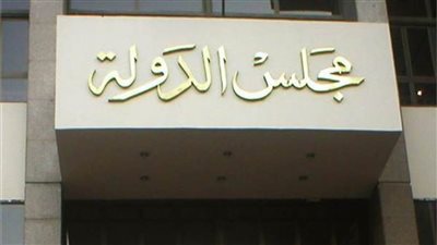 مجلس الدولة: غش الموظف وتدليسه طرق احتيالية للتضليل ووجب عقابه
