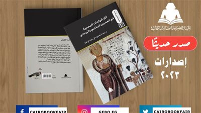 «آثار الواحات البحرية».. أحدث إصدارات هيئة الكتاب