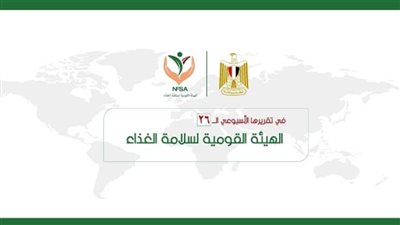 المركز الإعلامي للهيئة القومية لسلامة الغذاء يصدر تقريره الأسبوعي الــ 26 (إنفوجراف)