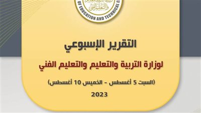 التقرير الأسبوعي لوزارة التربية والتعليم والتعليم الفني