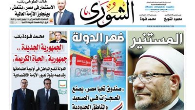  الجمهورية الجديدة ..جمهورية «الحياة الكريمة» :اليوم بـ « الشورى