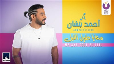أحمد بتشان يطرح أغنيته الجديدة 