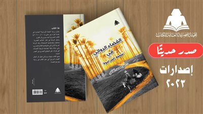 «الفضاء الروائي في ملحمة السراسوة».. أحدث إصدارات هيئة الكتاب