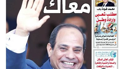 « مــعـــــاك »..القوى السياسية والأحزاب تؤيد الرئيس السيسى لـ «ولاية جديدة»:اليوم بـ « الشورى».