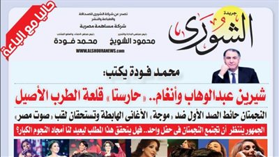 محمد فودة يكتب:  شيرين عبدالوهاب وأنغام.. 