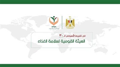 المركز الإعلامي للهيئة القومية لسلامة الغذاء يصدر تقريره الأسبوعي الــ 30 (إنفوجراف)