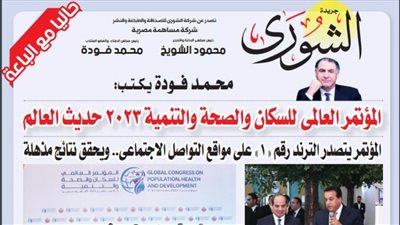 مـحـــمــد فــــودة يــكـــتـــب:  المؤتمر العالمى للسكان والصحة والتنمية 2023 حديث العالم 