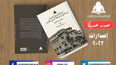 «وزارة الخارجية المصرية ورحلة في أرشيفها السري القديم».. أحدث إصدارات هيئة الكتاب