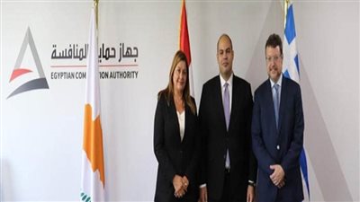 اجتماع ثلاثي بين مصر وقبرص واليونان لتعزيز التعاون في مجال سياسات المنافسة ومكافحة الممارسات الاحتكارية (صور)