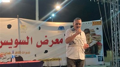 معرض السويس للكتاب يختتم فعالياته الثقافية بأمسية لشعر العامية