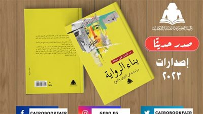 «بناء الرواية.. دراسات في الراوي والنوع».. أحدث إصدارات هيئة الكتاب