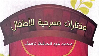هيئة الكتاب تصدر «مختارات مسرحية للأطفال» لـ محمد عبد الحافظ ناصف