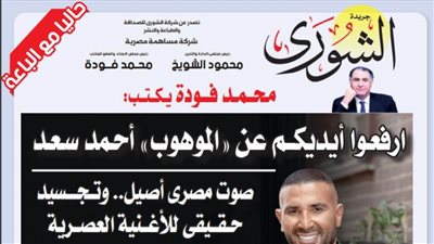 محمد فودة يكتب: ارفعوا أيديكم عن 