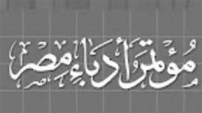 أمانة مؤتمر أدباء مصر تفتح باب المشاركة في مسابقة أبحاث الدورة 36 