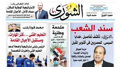 «  ملحمة وطنية.. الكل مع السيسى لـ « ولاية جديدة».. طريق الإنجازات لن يتوقف:اليوم بـ « الشورى».