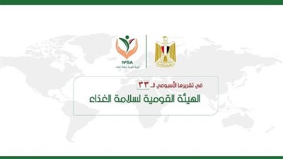 المركز الإعلامي للهيئة القومية لسلامة الغذاء يصدر تقريره الأسبوعي الــ 33 (إنفوجراف)