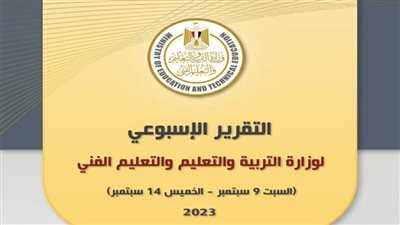 التقرير الأسبوعي لوزارة التربية والتعليم والتعليم الفني (إنفوجراف)