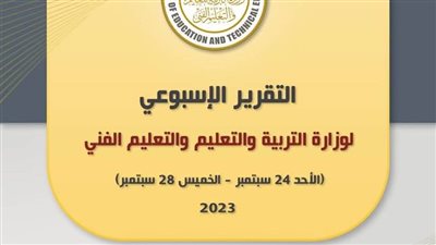 التقرير الأسبوعي لوزارة التربية والتعليم والتعليم الفني (إنفوجراف)