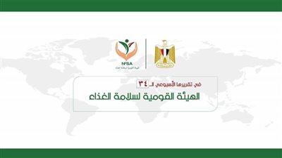 المركز الإعلامي للهيئة القومية لسلامة الغذاء يصدر تقريره الأسبوعي الــ 34 (إنفوجراف)