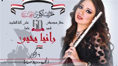 الجمعة.. رانيا يحيى تعزف  